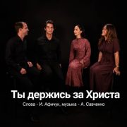 Ты держись за Христа - Aleksandr Savchenko