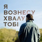 Я вознесу хвалу Тобі - Serj Bond