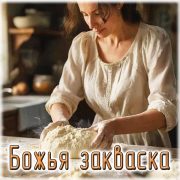 Божья закваска - Viktor Suno