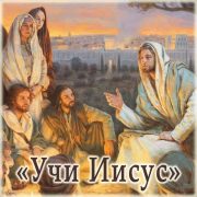 Учи Иисус - Viktor Suno