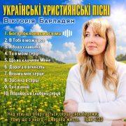Українські християнські пісні - Виктория Барладян