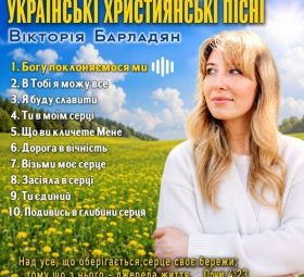 Українські християнські пісні - Виктория Барладян